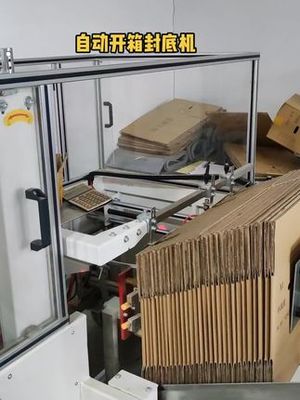 谊达智能科技自动开箱封底机 为高效包装注入智能动力