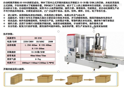 横式开箱封底机