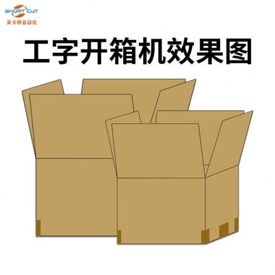 工字型开箱机 电商工厂包装生产线的秘密武器