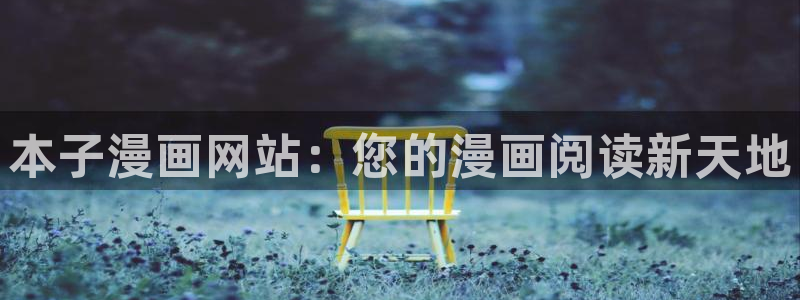 哔咔哔咔漫画 ios