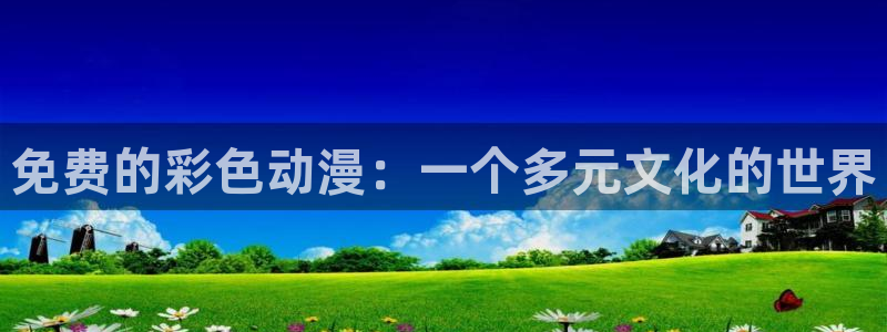 picacg哔咔漫画app